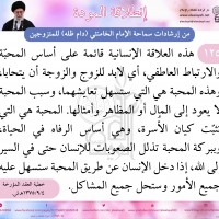 نصائح للمتزوجين حديثا (انطلاقة المودة)
